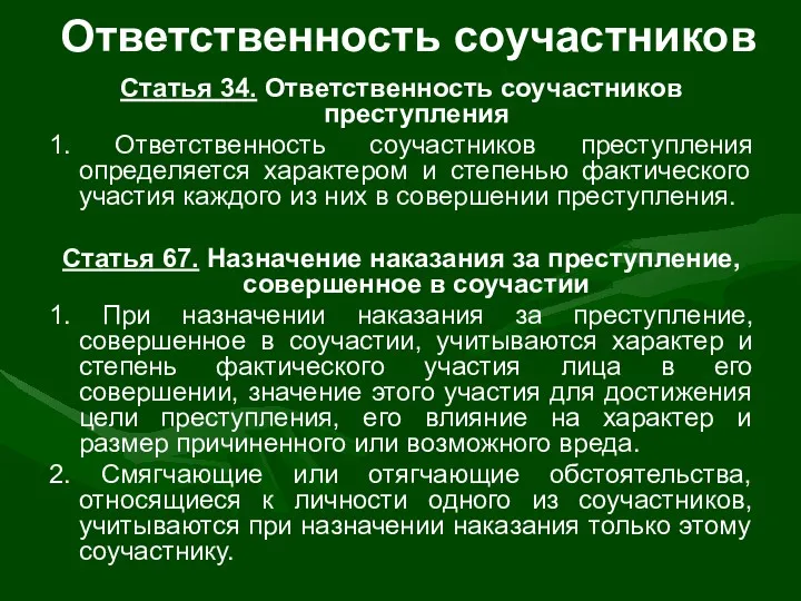 Ответственность соучастников Статья 34. Ответственность соучастников преступления 1. Ответственность соучастников