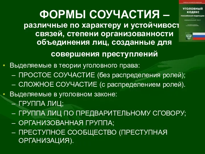 ФОРМЫ СОУЧАСТИЯ – различные по характеру и устойчивости связей, степени