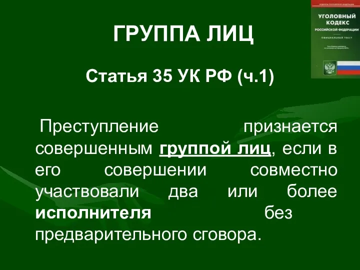 ГРУППА ЛИЦ Статья 35 УК РФ (ч.1) Преступление признается совершенным