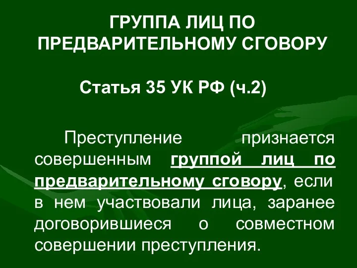 ГРУППА ЛИЦ ПО ПРЕДВАРИТЕЛЬНОМУ СГОВОРУ Статья 35 УК РФ (ч.2)