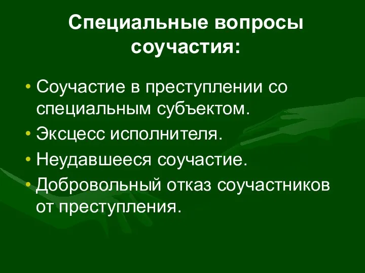 Специальные вопросы соучастия: Соучастие в преступлении со специальным субъектом. Эксцесс