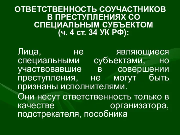 ОТВЕТ­СТВЕННОСТЬ СОУЧАСТНИКОВ В ПРЕСТУПЛЕНИЯХ СО СПЕЦИАЛЬНЫМ СУБЪЕК­ТОМ (ч. 4 ст.