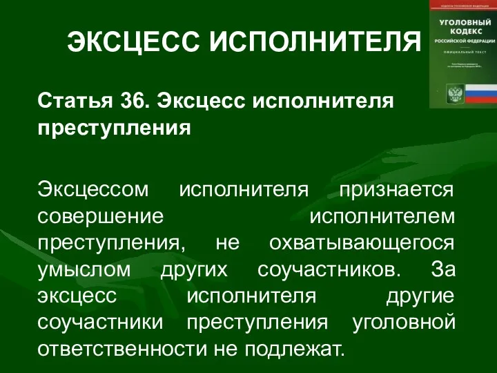 ЭКСЦЕСС ИСПОЛНИТЕЛЯ Статья 36. Эксцесс исполнителя преступления Эксцессом исполнителя признается