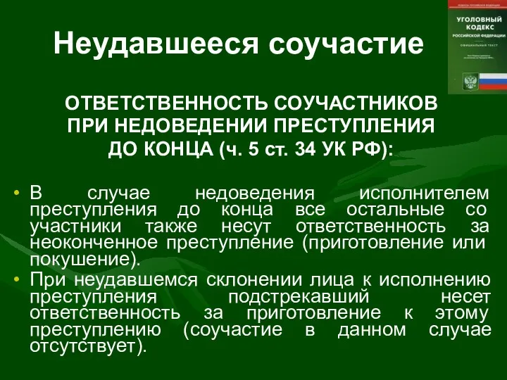 Неудавшееся соучастие ОТВЕТ­СТВЕННОСТЬ СОУЧАСТНИКОВ ПРИ НЕДОВЕДЕНИИ ПРЕСТУПЛЕНИЯ ДО КОНЦА (ч.