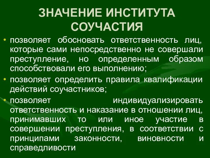 ЗНАЧЕНИЕ ИНСТИТУТА СОУЧАСТИЯ позволяет обосновать ответственность лиц, которые сами непосредственно