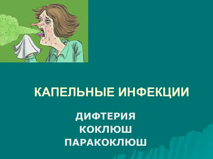 Дифтерия. Капельные инфекции