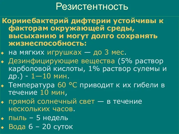 Резистентность Корииебактерий дифтерии устойчивы к факторам окружающей среды, высыханию и