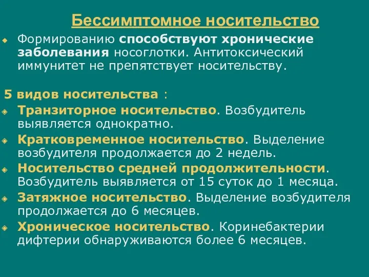 Бессимптомное носительство Формированию способствуют хронические заболевания носоглотки. Антитоксический иммунитет не