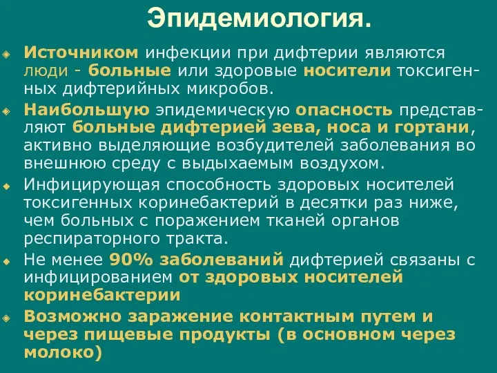 Эпидемиология. Источником инфекции при дифтерии являются люди - больные или