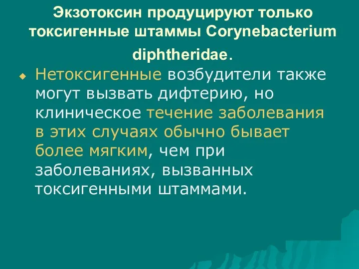 Экзотоксин продуцируют только токсигенные штаммы Corynebacterium diphtheridae. Нетоксигенные возбудители также