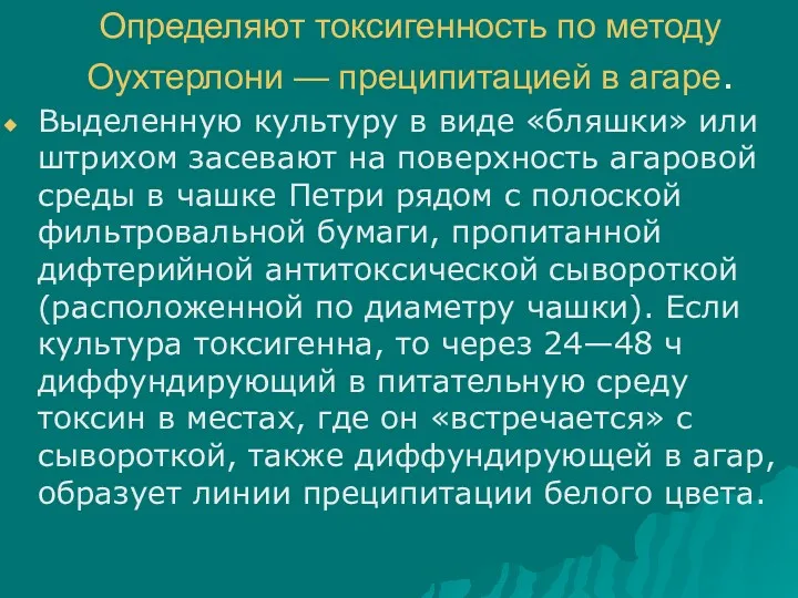 Определяют токсигенность по методу Оухтерлони — преципитацией в агаре. Выделенную