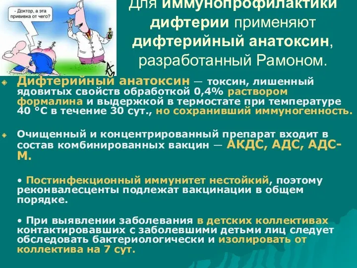 Для иммунопрофилактики дифтерии применяют дифтерийный анатоксин, разработанный Рамоном. Дифтерийный анатоксин