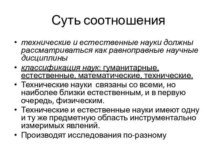 Суть соотношения технические и естественные науки должны рассматриваться как равноправные