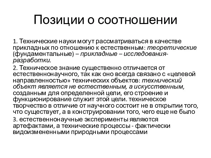 Позиции о соотношении 1. Технические науки могут рассматриваться в качестве