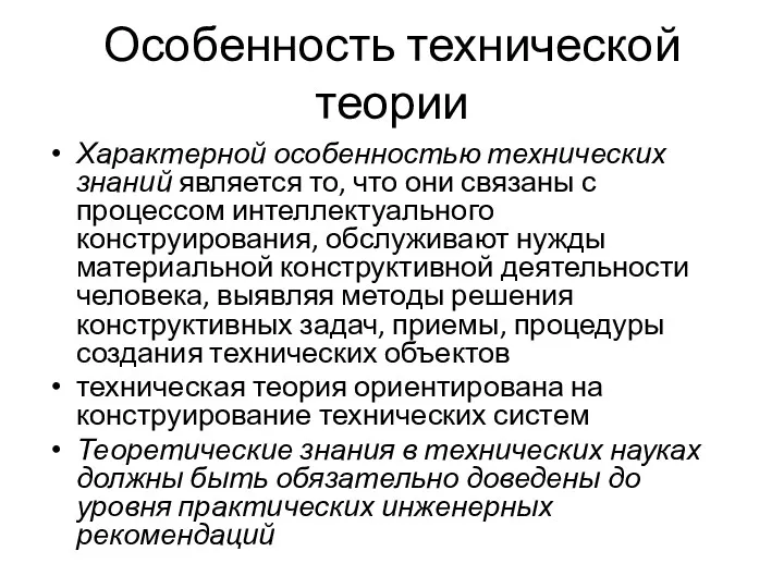 Особенность технической теории Характерной особенностью технических знаний является то, что