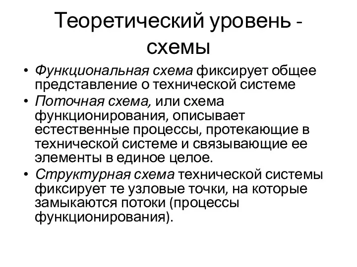 Теоретический уровень - схемы Функциональная схема фиксирует общее представление о