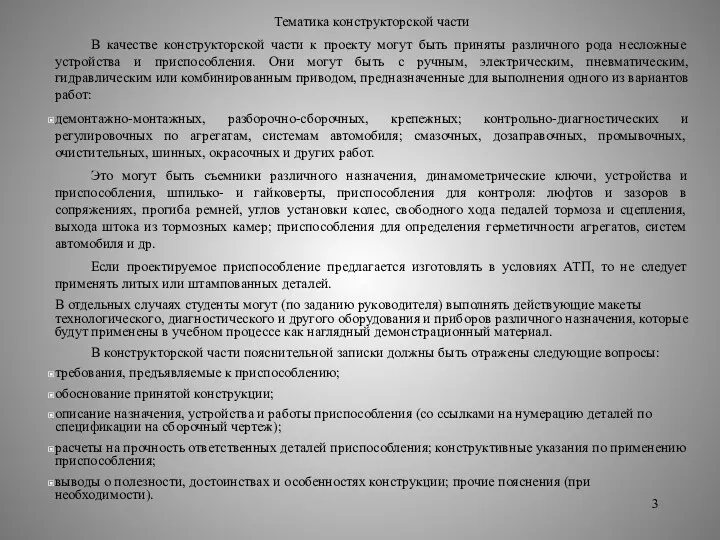 Тематика конструкторской части В качестве конструкторской части к проекту могут