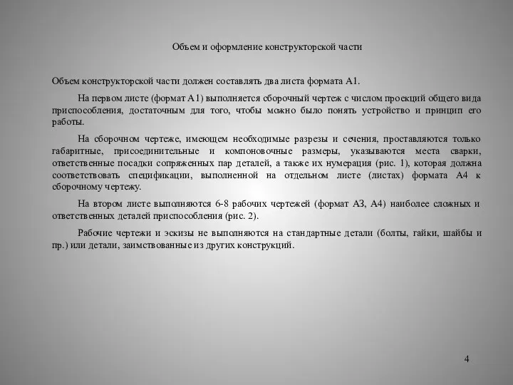 Объем и оформление конструкторской части Объем конструкторской части должен составлять