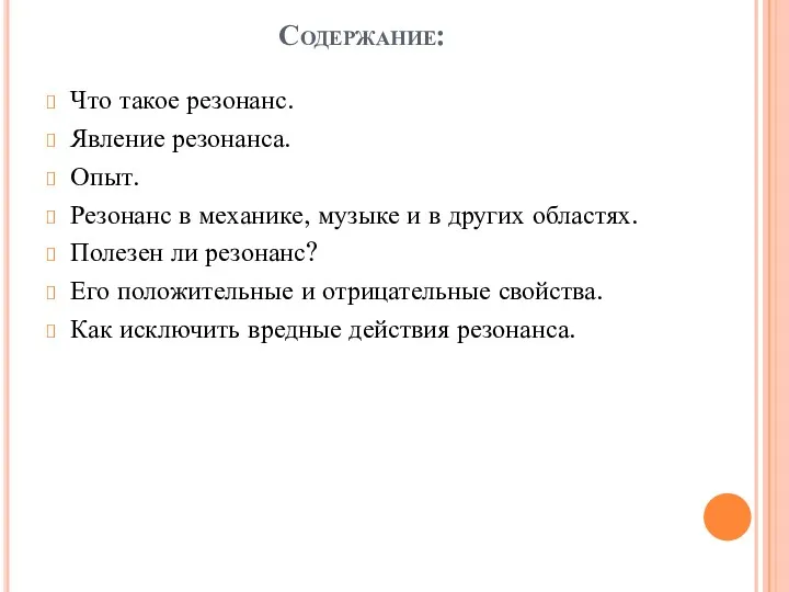 Содержание: Что такое резонанс. Явление резонанса. Опыт. Резонанс в механике,