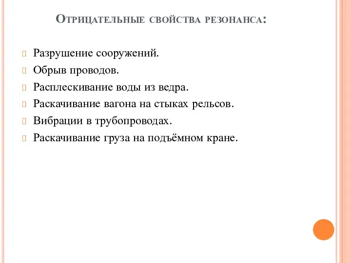 Отрицательные свойства резонанса: Разрушение сооружений. Обрыв проводов. Расплескивание воды из