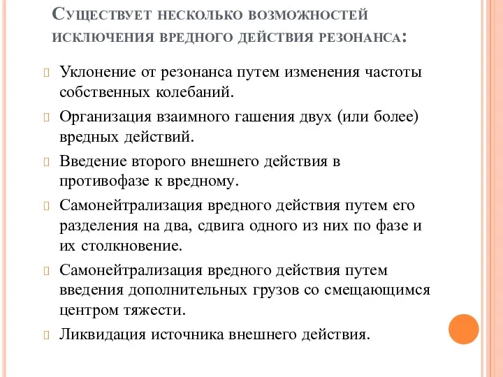 Существует несколько возможностей исключения вредного действия резонанса: Уклонение от резонанса