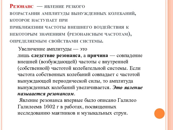 Резонанс — явление резкого возрастания амплитуды вынужденных колебаний, которое наступает