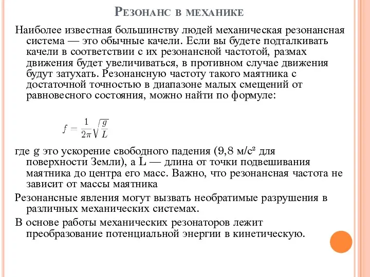 Резонанс в механике Наиболее известная большинству людей механическая резонансная система