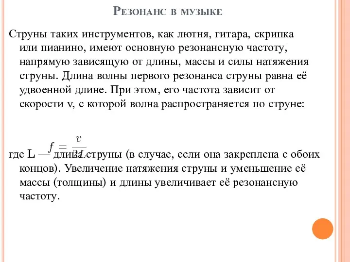 Резонанс в музыке Струны таких инструментов, как лютня, гитара, скрипка