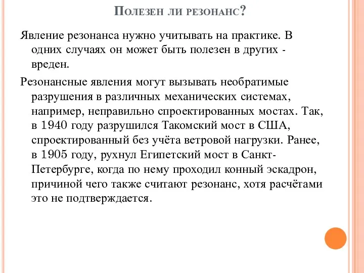 Полезен ли резонанс? Явление резонанса нужно учитывать на практике. В