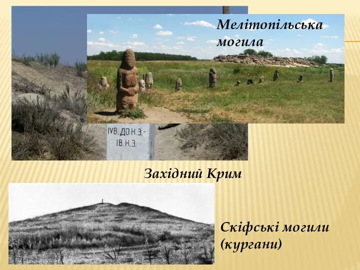 Західний Крим Мелітопільська могила Скіфські могили (кургани)