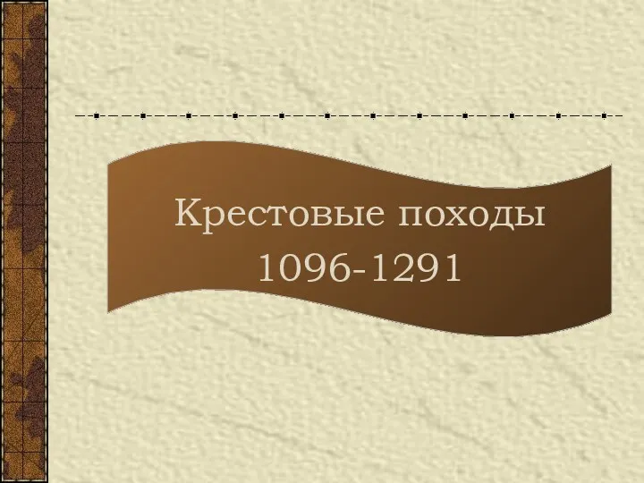 Крестовые походы 1096-1291