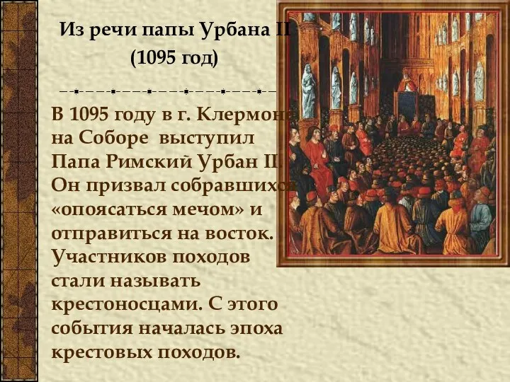Из речи папы Урбана II (1095 год) В 1095 году в г. Клермоне