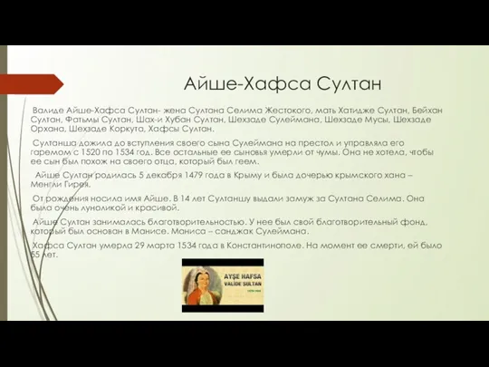 Айше-Хафса Султан Валиде Айше-Хафса Султан- жена Султана Селима Жестокого, мать