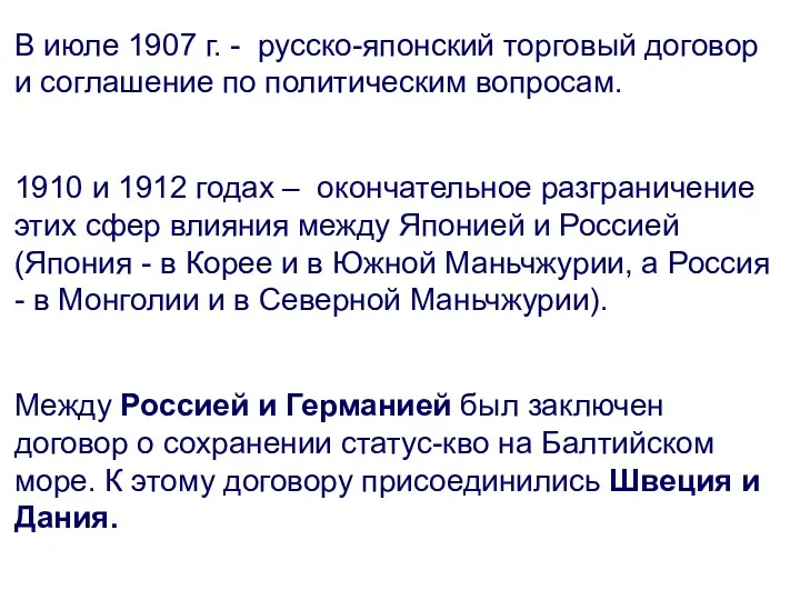 В июле 1907 г. - русско-японский торговый договор и соглашение