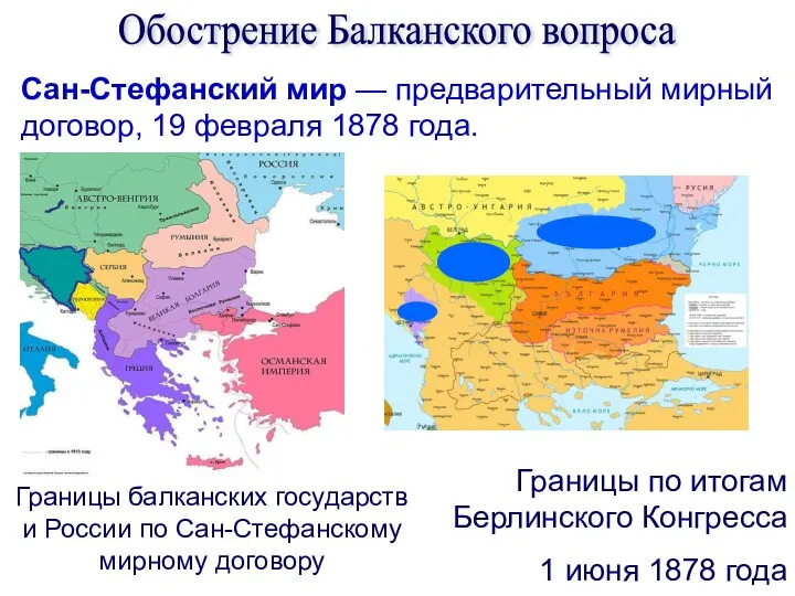 Сан-Стефанский мир — предварительный мирный договор, 19 февраля 1878 года.