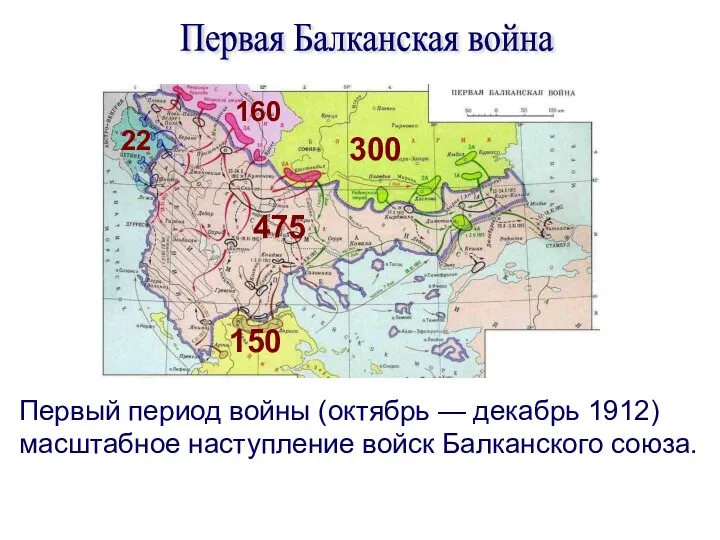 Первая Балканская война Первый период войны (октябрь — декабрь 1912)