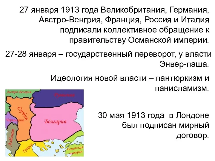 27 января 1913 года Великобритания, Германия, Австро-Венгрия, Франция, Россия и