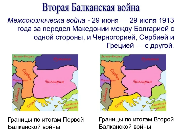 Межсоюзническа война - 29 июня — 29 июля 1913 года