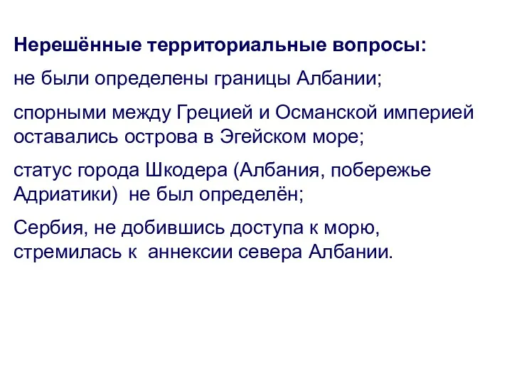 Нерешённые территориальные вопросы: не были определены границы Албании; спорными между