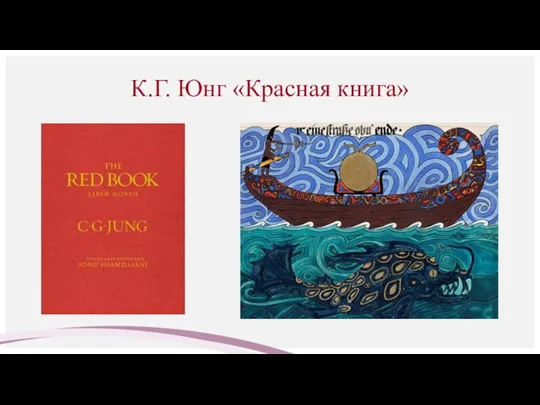 К.Г. Юнг «Красная книга»