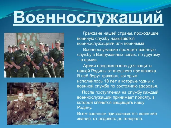 Военнослужащий Граждане нашей страны, проходящие военную службу называются военнослужащими или