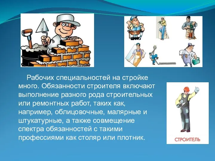 Рабочих специальностей на стройке много. Обязанности строителя включают выполнение разного