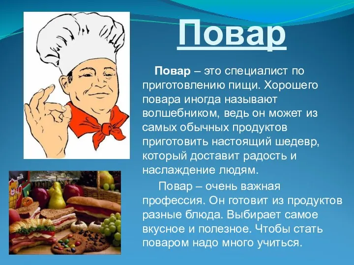 Повар Повар – это специалист по приготовлению пищи. Хорошего повара