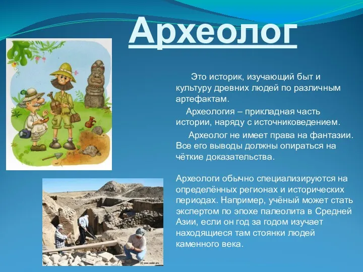 Археолог Это историк, изучающий быт и культуру древних людей по