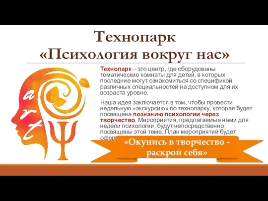 Технопарк «Психология вокруг нас» Технопарк – это центр, где оборудованы тематические комнаты для