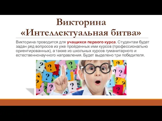 Викторина проводится для учащихся первого курса. Студентам будет задан ряд вопросов из уже