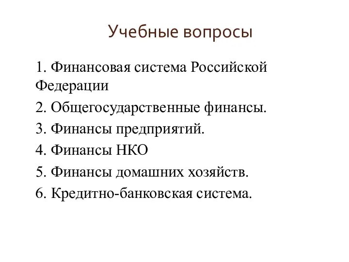 Учебные вопросы 1. Финансовая система Российской Федерации 2. Общегосударственные финансы.