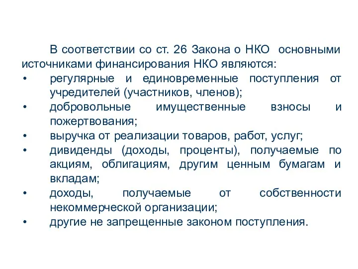 В соответствии со ст. 26 Закона о НКО основными источниками