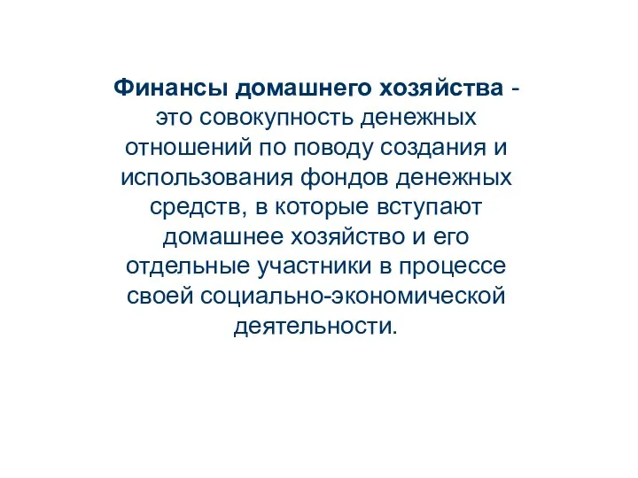 Финансы домашнего хозяйства - это совокупность денежных отношений по поводу