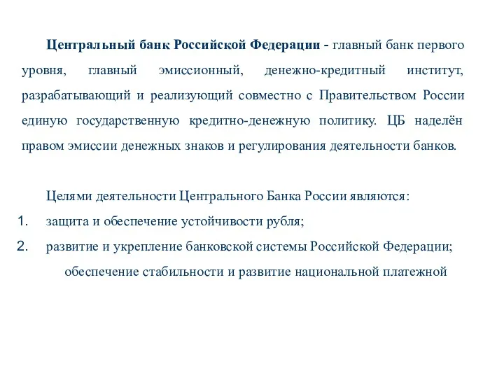 Центральный банк Российской Федерации - главный банк первого уровня, главный